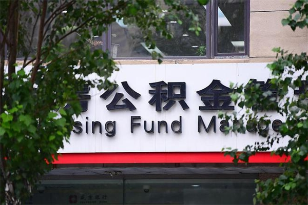 广州在职公积金全部提出（广州首次在职怎么提取公积金需要什么资料）