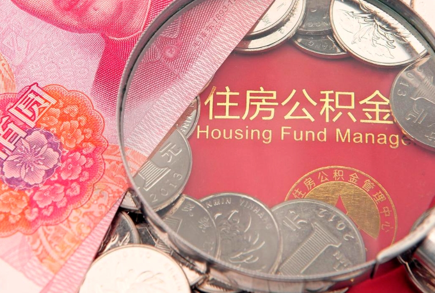 琼中佛山有房如何提取公积金（琼中佛山有房提取住房公积金）